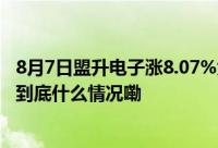 8月7日盟升电子涨8.07%大摩万众创新混合A基金重仓该股 到底什么情况嘞