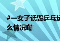 #一女子诋毁乒乓运动员教练被刑拘# 到底什么情况嘞