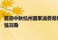 喜迎中秋杭州首家消费帮扶示范餐厅推出惠民活动 到底什么情况嘞