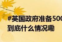 #英国政府准备500个监狱空位关押暴乱者# 到底什么情况嘞