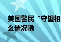 美国警民“守望相助之夜”如约而至 到底什么情况嘞