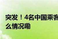 突发！4名中国乘客在坠机事故中遇难 到底什么情况嘞