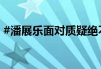 #潘展乐面对质疑绝不内耗# 到底什么情况嘞