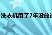 洗衣机用了2年没放过洗衣液 到底什么情况嘞