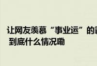 让网友羡慕“事业运”的霸王茶姬 签约郑钦文并非押宝冠军 到底什么情况嘞