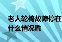 老人轮椅故障停在路中央警民合力帮忙 到底什么情况嘞