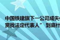 中国铁建旗下一公司成失信被执行人河南一法院回应“发悬赏找法定代表人” 到底什么情况嘞