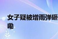 女子疑被增雨弹砸伤截肢昏迷 到底什么情况嘞