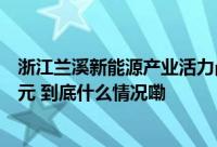 浙江兰溪新能源产业活力凸显 上半年实现集群产值138.7亿元 到底什么情况嘞