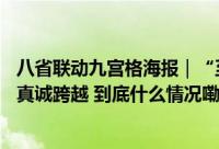 八省联动九宫格海报｜“至”之为“智”“制”——中国的真诚跨越 到底什么情况嘞