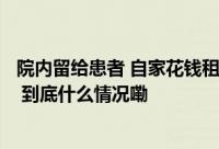 院内留给患者 自家花钱租地儿 #临沂城区15家医院让出230 到底什么情况嘞