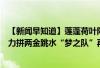 【新闻早知道】莲蓬荷叶限量开售；新教材秋季启用；举重力拼两金跳水“梦之队”再次亮相3米板 到底什么情况嘞