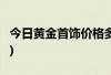 今日黄金首饰价格多少钱一克(2024年8月7日)