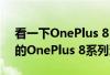 看一下OnePlus 8 Pro无线充电座以及更多的OnePlus 8系列渲染