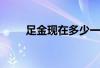 足金现在多少一克(2024年8月7日)