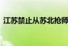 江苏禁止从苏北抢师资背后 到底什么情况嘞