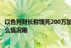 以色列财长称饿死200万加沙民众“可能合理” 欧盟 到底什么情况嘞