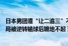 日本男团遭“让二追三”不敌瑞典止步半决赛张本智和决胜局被逆转输球后跪地不起 到底什么情况嘞