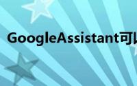 GoogleAssistant可以让您向家人发送提醒