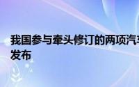 我国参与牵头修订的两项汽车领域联合国全球技术法规正式发布