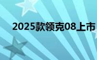 2025款领克08上市 限时售17.98万元起