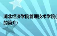 湖北经济学院管理技术学院(关于湖北经济学院管理技术学院的简介)