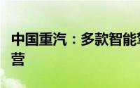 中国重汽：多款智能驾驶产品已实现商业化运营