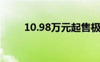 10.98万元起售极狐考拉S正式上市