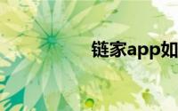 链家app如何取消关注