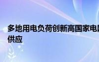 多地用电负荷创新高国家电网加大跨区域送电力度保障电力供应