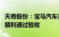 天奇股份：宝马汽车美国板链输送线项目样线顺利通过验收