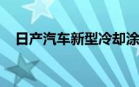 日产汽车新型冷却涂料技术进入测试阶段