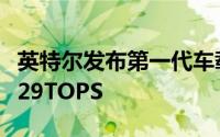 英特尔发布第一代车载独立显卡 平台算力达229TOPS