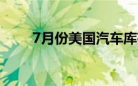 7月份美国汽车库存仍低于300万辆