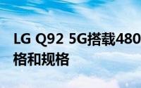 LG Q92 5G搭载4800万像素摄像头推出：价格和规格