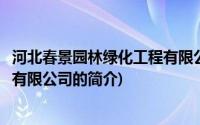 河北春景园林绿化工程有限公司(关于河北春景园林绿化工程有限公司的简介)