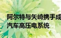 阿尔特与矢崎携手成立合资公司 发力新能源汽车高压电系统