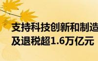 支持科技创新和制造业发展 上半年减税降费及退税超1.6万亿元