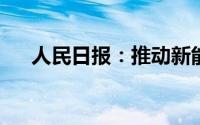 人民日报：推动新能源汽车智能化发展