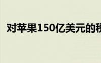 对苹果150亿美元的税收法案裁决提出上诉