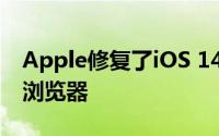 Apple修复了iOS 14错误 该错误会重置默认浏览器