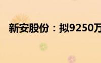 新安股份：拟9250万元参设产业投资基金