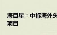 海目星：中标海外头部车企客户约12.5亿元项目