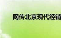 网传北京现代经销商扛不住库存压力