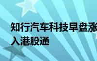 知行汽车科技早盘涨超5% 公司9月有望获纳入港股通