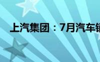 上汽集团：7月汽车销量同比下降37.16%