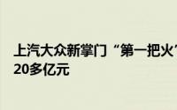 上汽大众新掌门“第一把火”烧向降本：计划优化结构成本20多亿元