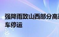 强降雨致山西部分高速公路临时管控、部分列车停运