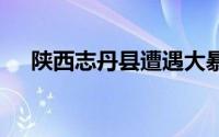 陕西志丹县遭遇大暴雨 多辆汽车被冲走