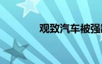 观致汽车被强制执行3257万